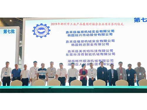 福順機(jī)械公司與韓國(guó)瑞興傳動(dòng)公司、韓國(guó)韓進(jìn)泵業(yè)、美優(yōu)特科技公司及東莞市澤鋒智能公司、郴州糧油機(jī)械公司及巨人集團(tuán)公司、在會(huì)上簽下合作協(xié)議書(shū)時(shí)的留影